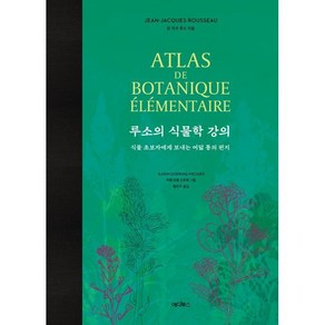 루소의 식물학 강의:식물 초보자에게 보내는 여덟 통의 편지