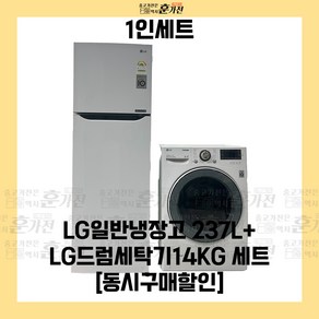 중고 냉장고 세탁기 1인세트 LG일반냉장고 237L+LG드럼세탁기14KG 세트상품 당일배송 설치가능