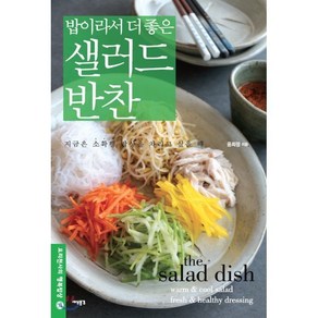 밥이라서 더 좋은 샐러드 반찬:지금은 소확행 밥상을 차리고 싶을 때