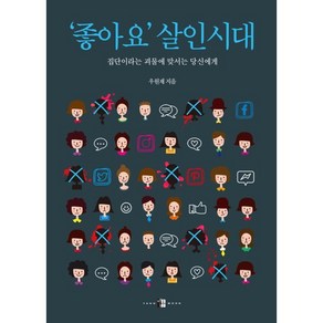 ‘좋아요’ 살인시대:집단이라는 괴물에 맞서는 당신에게