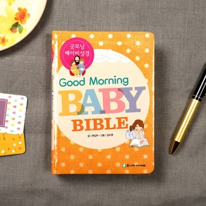 굿모닝 베이비 성경(Good Moning Baby Bible), 아가페북스