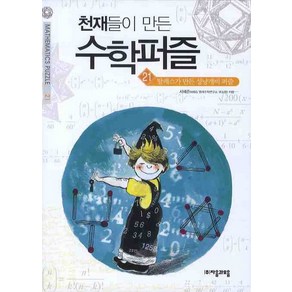 천재들이 만든 수학퍼즐 21: 탈레스가 만든 성냥개비 퍼즐