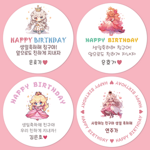 [팬시앤코]생일축하스티커 공주 왕자 문구입력 답례품 구디백 원형 4.8cm6.3cm8.5cm 무광아트지 방수지, 왕자님08, 원형 6.3cm-12개