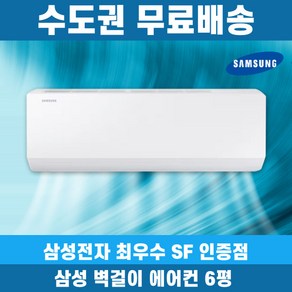 삼성 벽걸이 에어컨 6평 인터버 AR06D1150HZS 수도권무료배송