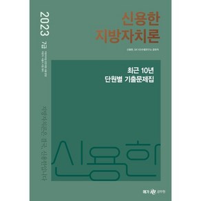 2023 신용한 지방자치론 최근 10년 단원별 기출문제집 : 7급 지방직 서울시 시험 대비, 메가스터디교육(공무원)