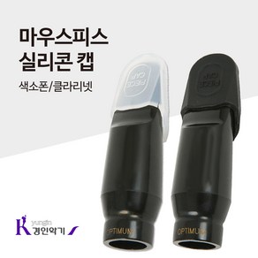 마우스피스 실리콘 캡 2P 색소폰 클라리넷, 실리콘 캡 (2P), 2개