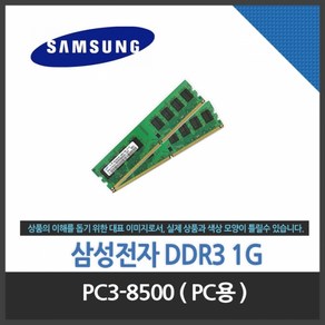 (삼성전자) DDR3 1G PC3-8500 정품, 1개