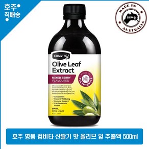 호주산 명품 콤비타 천연 산딸기 베리 맛 올리브 잎 폴리페놀 추출액 500ml