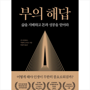 부의 해답+미니수첩제공, 존아사라프, 알에이치코리아