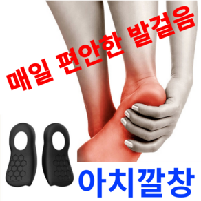 바비츄 기능성 아치깔창 평발교정 스포츠깔창 좌우, 1세트