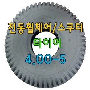 전동스쿠터 타이어 노인전동스쿠터 타이어 4.00-5, 검정, 타이어만구매, 1개