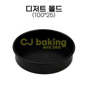 cjbaking 디저트몰드(후지)100*25(H)mm 햄버거몰드, 1개