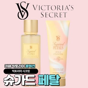 [당일출고] Victoia Secet 빅토리아 시크릿 가을신상 슈가드 페탈, 바디미스트+바디로션 세트, 1세트, 486ml