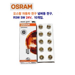 오스람 자동차 전구 넘버등 전구 R5W 24V/5W 10개입 1셋트