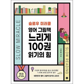 슬로우 미러클 영어 그림책 느리게 100권 읽기의 힘 + 미니수첩 증정, 길벗