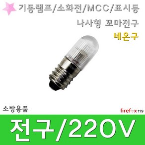 전구 220V 기동램프 소화전 MCC 표시등 꼬마전구, 1개