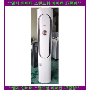 (중고)엘지휘센인버터스탠드에어컨17평형