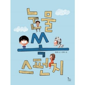 웅진북센 눈물쏙 스펀지-1 이야기나무, 상품명, One colo  One Size