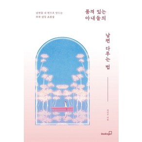 품격 있는 아내들의 남편 다루는 법:남편을 내 편으로 만드는 부부 갈등 조종술, 북스고