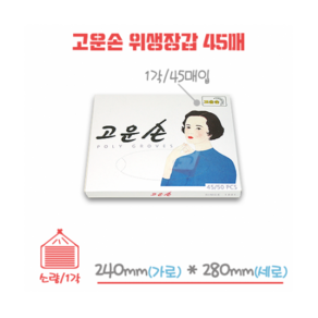 고운손 일회용 비닐 위생장갑 45매 박스/50각, 50개, 45개