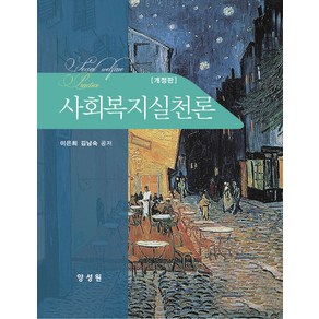 사회복지실천론, 이은희, 김남숙(저), 양성원, 이은희