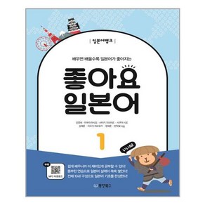 일본어뱅크 좋아요 일본어. 1:배우면 배울수록 일본어가 좋아지는, 동양북스