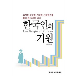 한국인의 기원:유전학 고고학 언어학 신화학으로 풀어 본 우리의 과거