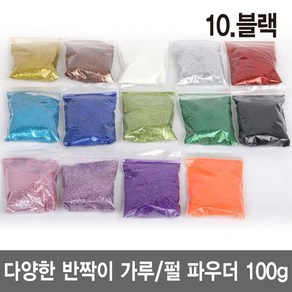 와이지알씨 반짝이 가루 100g 펄 파우더 진주 슬라임 네일 공예, 10.블랙 100g