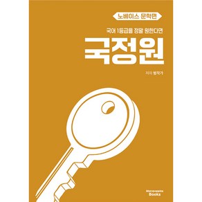 국어 1등급을 정말 원한다면 국정원 노베이스 문학편, 전학년