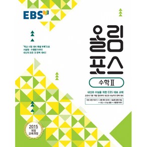 EBS 고교특강 올림포스 수학 2 (2024년용), 수학영역, 고등학생