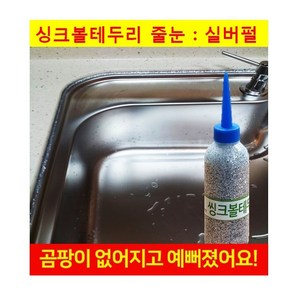 싱크대줄눈 싱크볼 세면대 테두리 수직용 셀프시공 75g, 실버펄, 없음, 없음, 1개