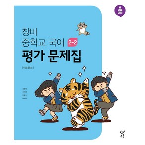 창비 중학교 국어 2-2 평가문제집(2024):새 교육과정(2015 개정)