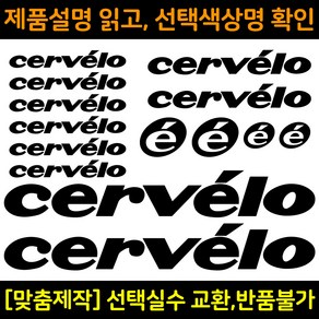 자전거로고데칼 BCS012 써벨로 cevelo 자전거프레임꾸미기용스티커, 1세트, 빨강