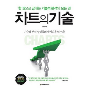 차트의 기술:한 권으로 끝내는 기술적 분석의 모든 것, 이레미디어, <김정환> 저