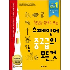 첫걸음 끝내고 보는스페인어 중고급의 모든 것, 동양북스, 첫걸음의 모든 것 시리즈 (동양문고)