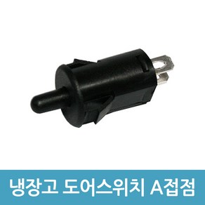 에버마켓 냉장고 도어스위치 A접점 3A 250V 냉장고스위치, 1개