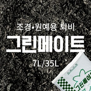 국산 그린메이트 상토 분갈이흙 전문용토 퇴비 7L / 35L, 1개