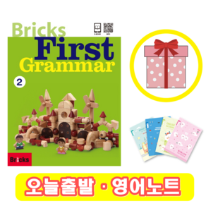 브릭스 퍼스트 그래머 2 Bricks First Grammar (+영어노트)