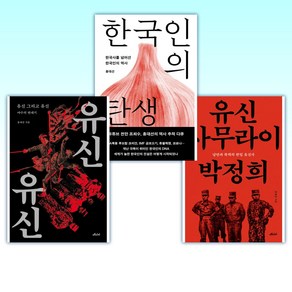 (홍대선) 유신 사무라이 박정희 + 한국인의 탄생 + 유신 그리고 유신 (전3권)