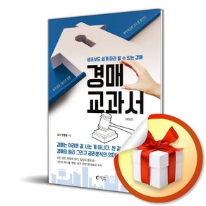 경매 교과서 (개정판) (사은품증정)