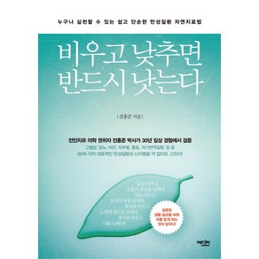 비우고 낮추면 반드시 낫는다:누구나 실천할 수 있는 쉽고 단순한 만성질환 자연치료법