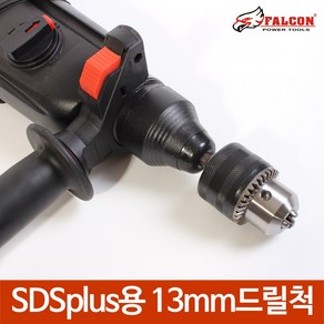 SDS드릴척 SDS플러스 로타리 해머드릴용 13mm 드릴척