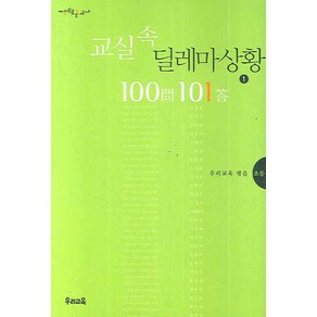 교실속 딜레마 상황 100문 101답 1: 초등