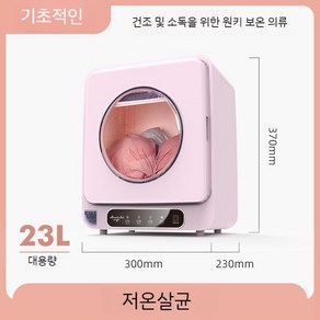 미니건조기 건조기 소형 원룸 빨래 수건 의류 미닉스 3kg 아기옷 PRO 한경희 자취, A. 23L+ 살균 및 소독, A.23L+살균및소독