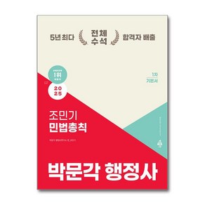 2025 박문각 행정사 1차 조민기 민법총칙 기본서, 조민기(저)