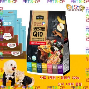 데이스포 테라픽 그레인프리 코엔자임Q10 전연령 강아지 항산화사료 1kg (100g x 10개 개별포장) 판매자 거함(주), 100g, 오리고기+연어