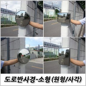 스테인리스 도로반사경 일반형(소형)사각-300x200mm/원형-300mm/MT, 사각-반사경+벽부용지주, 1개