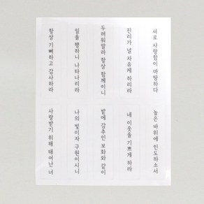 스티커 - 항상 기뻐하고 외 1장 10매입