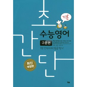 초간단 수능영어: 구문편(기본):수능 간단하게 1등급 맞기!, YBM, 영어영역