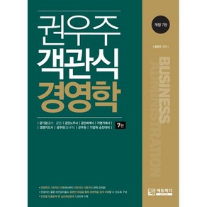 권우주 객관식 경영학:공기업 공인노무사 공인회계사 가맹거래사, 에듀피디